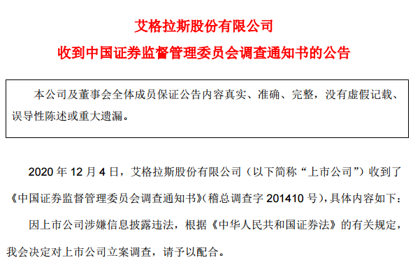 艾格拉斯遭证监会立案调查6万股民欲哭无泪