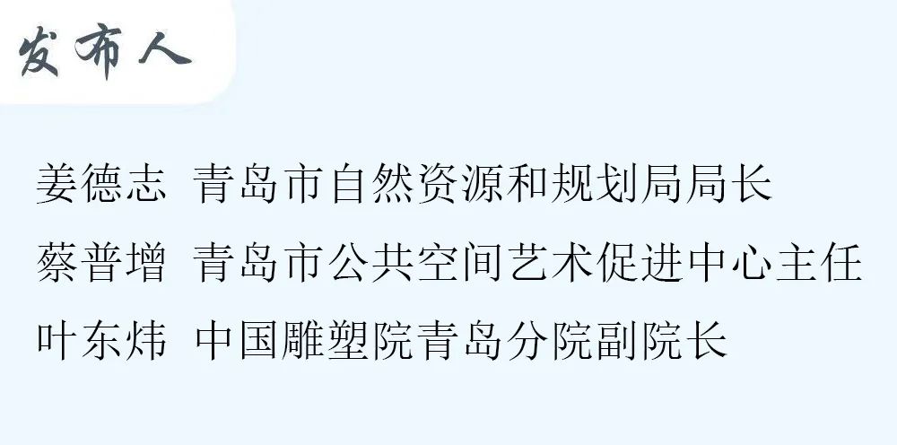 当代艺术展"相关情况进行介绍,青岛市公共空间艺术促进中心主任蔡普增