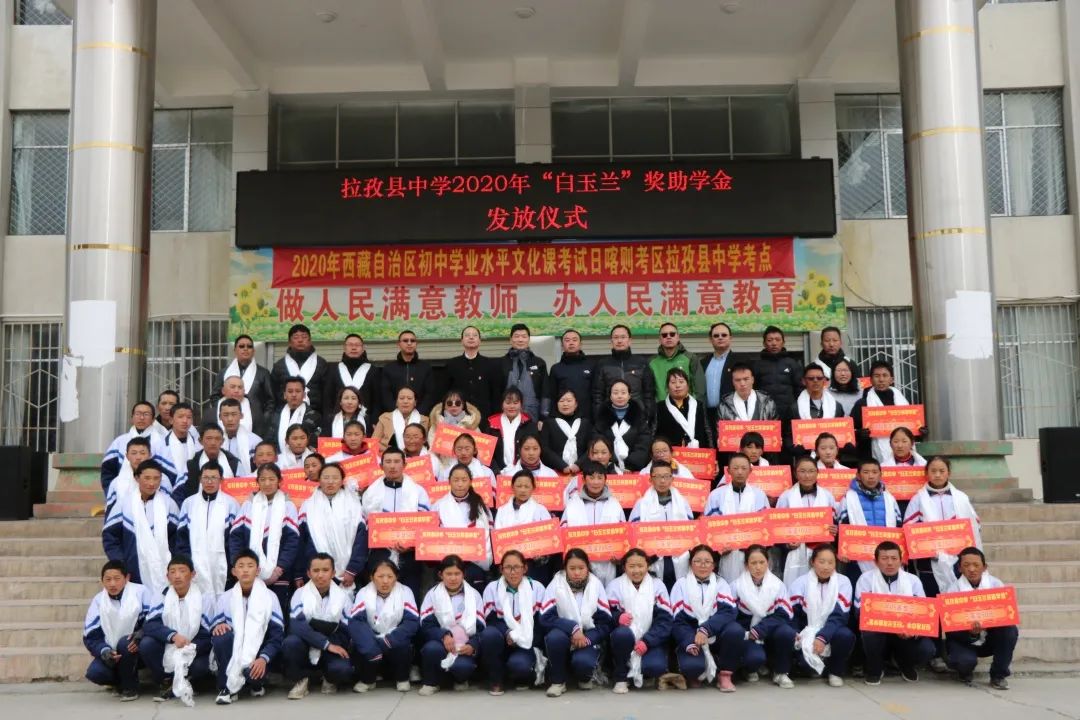 教育援藏又结硕果拉孜县中学39名教师400名学生获白玉兰奖助学金