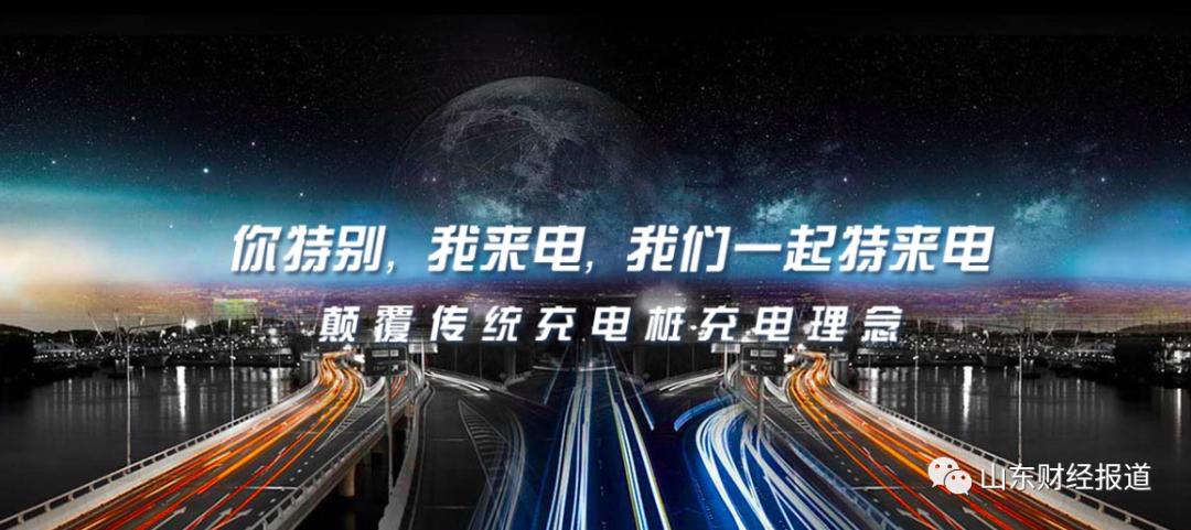 特锐德董事长于德翔：先开辟产品再开辟市场 以科技创新引领能源革命