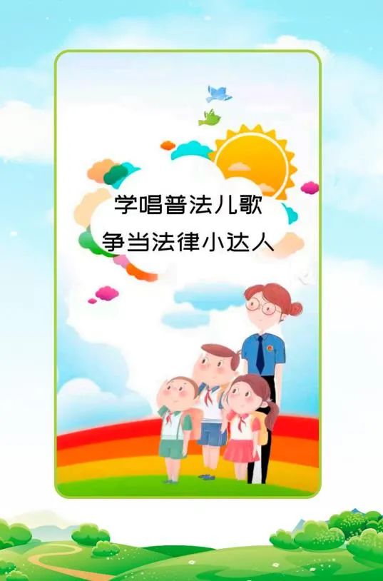 未成年人學唱普法兒歌爭當法律小達人