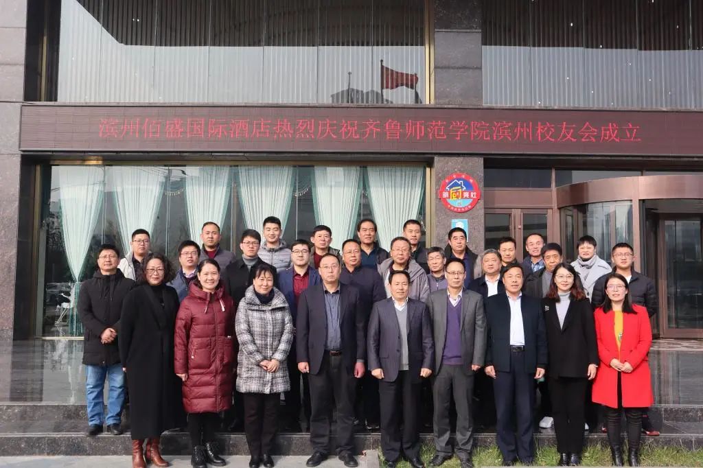 齐鲁师范学院滨州校友会举办成立大会