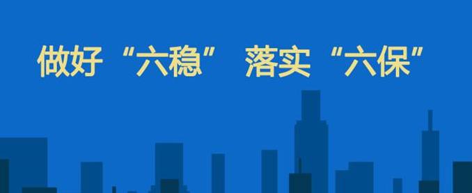 助力六稳,六保,无锡已为用人单位减免社保费1