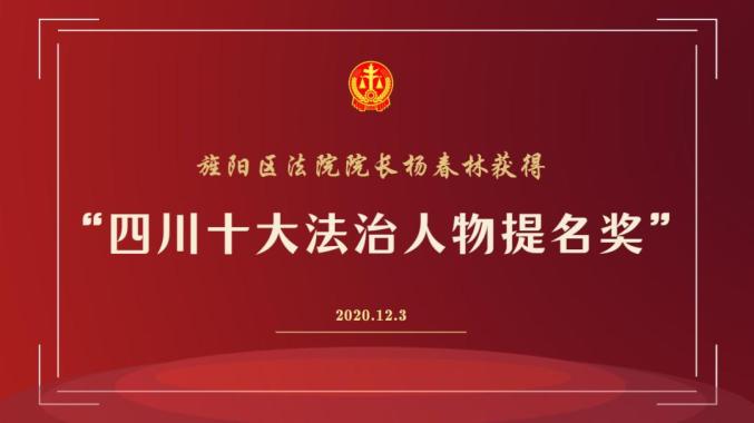 旌阳区法院院长杨春林获得四川十大法治人物提名奖