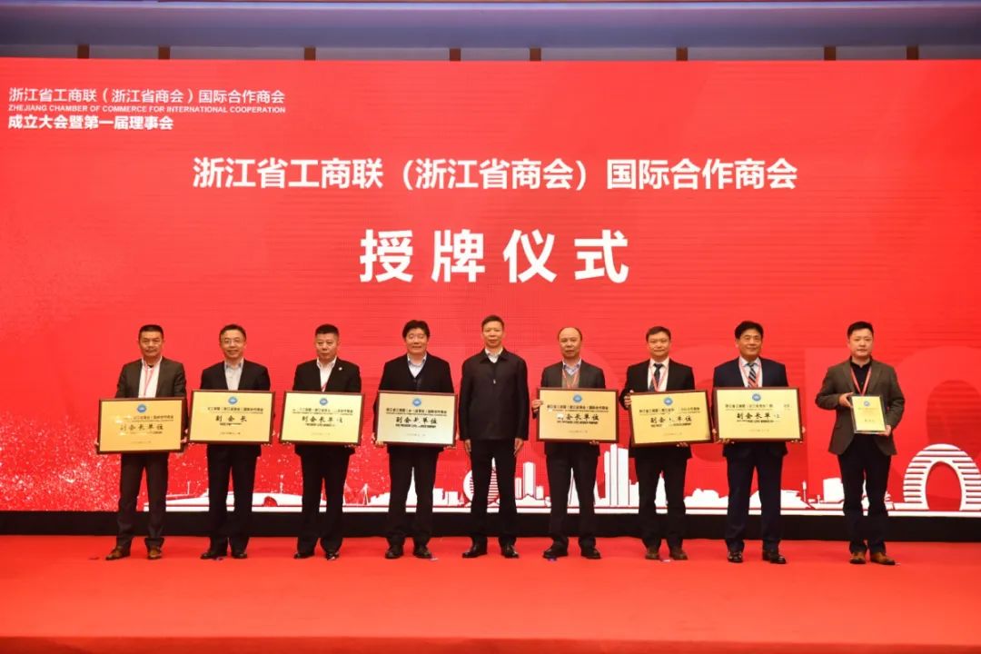 浙江省工商联(浙江省商会)成立国际合作商会