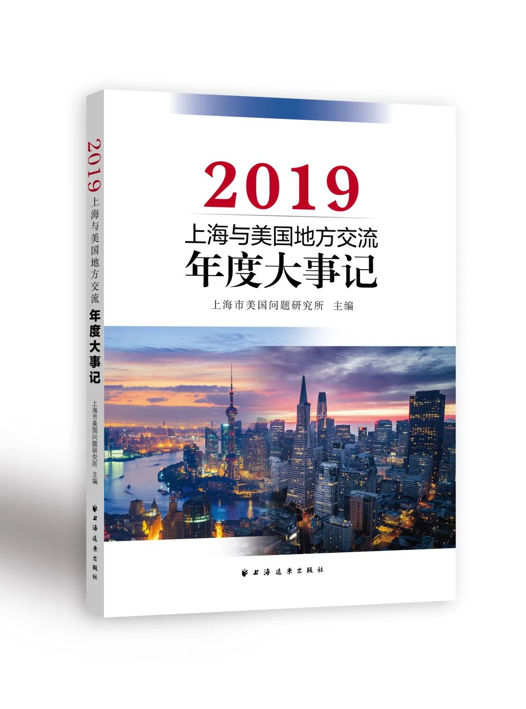 上海与美国地方交流年度大事记2019出版发行