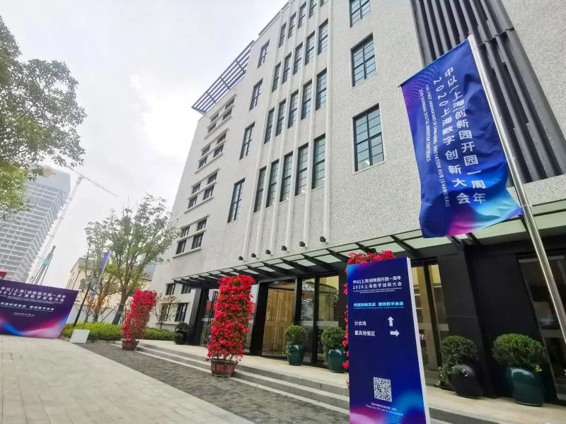 中以(上海)创新园开园一周年暨 2020上海数字创新大会举行!