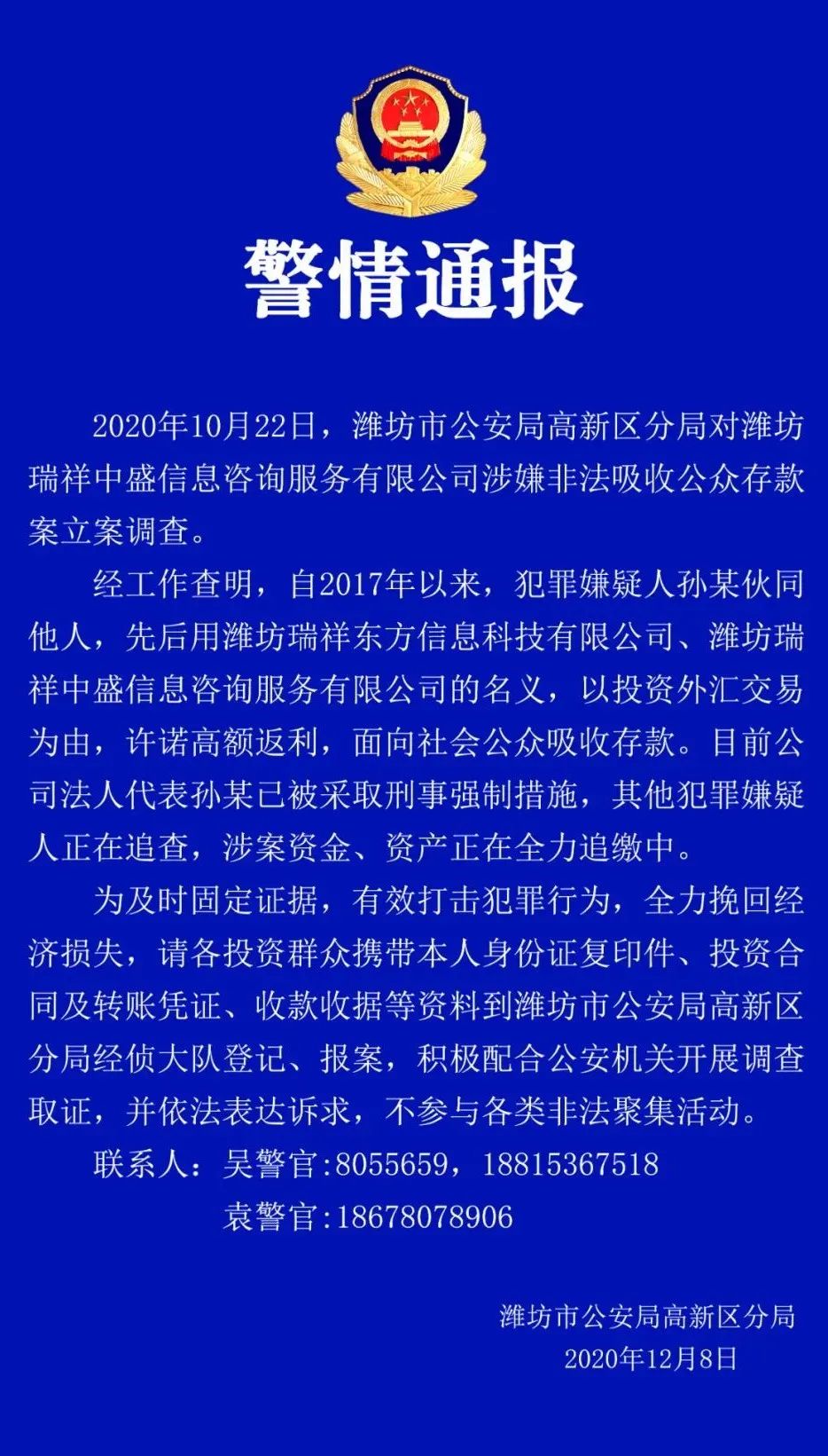 公安局紧急通报潍坊这家公司涉嫌非法吸收公众存款