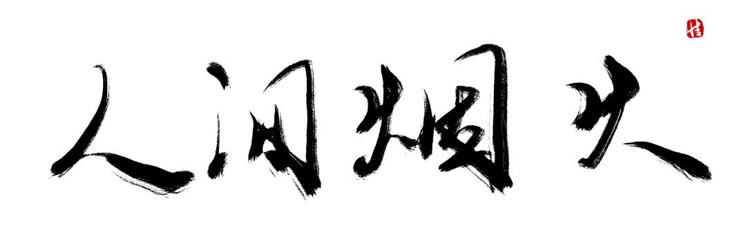 人间烟火气最抚凡人心