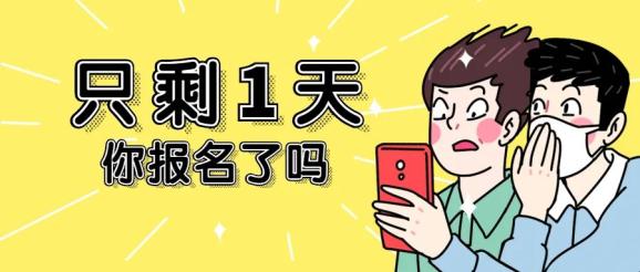 抓緊啦距選調生報名結束僅剩1天河源還有7個職位沒人報考