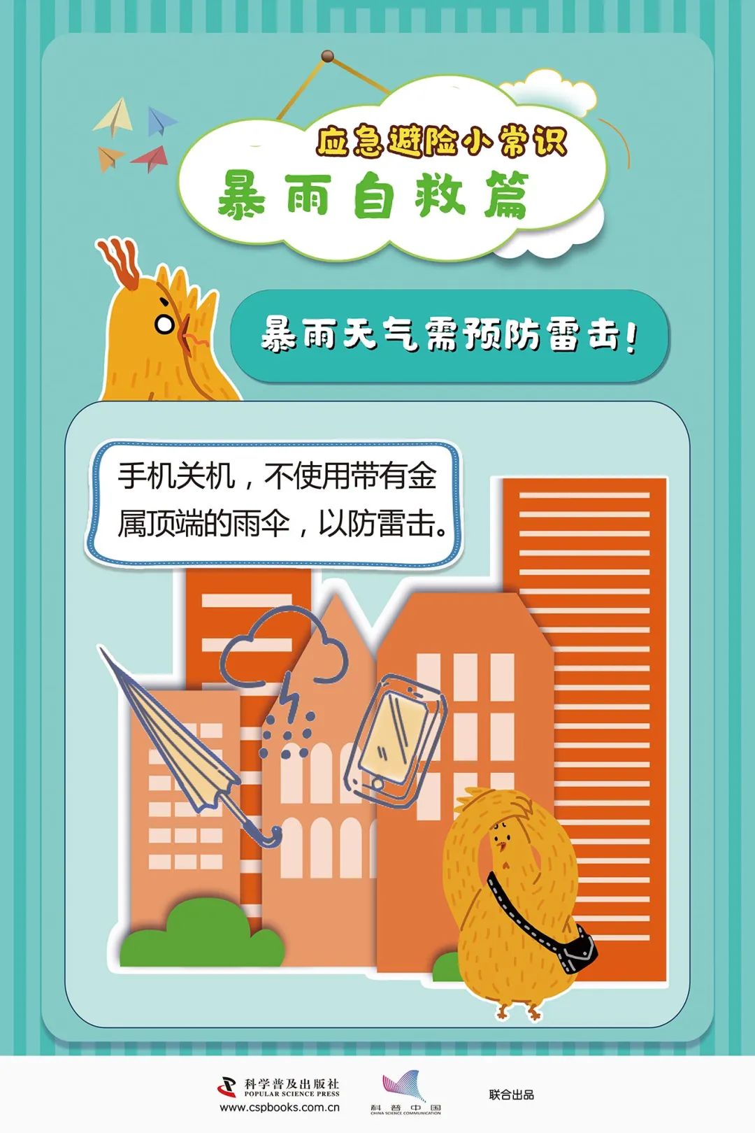 【科普知识】挂图:应急避险小常识