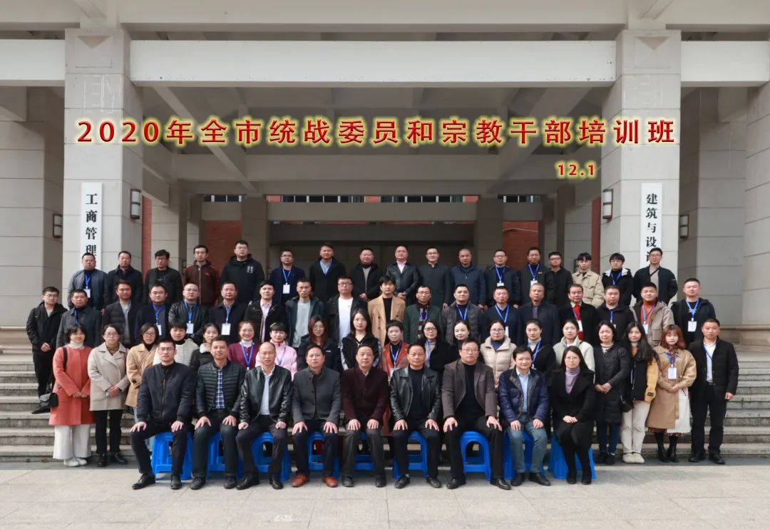 2020年丽水市统战委员成都西川中学和宗教干部培训班圆满举办