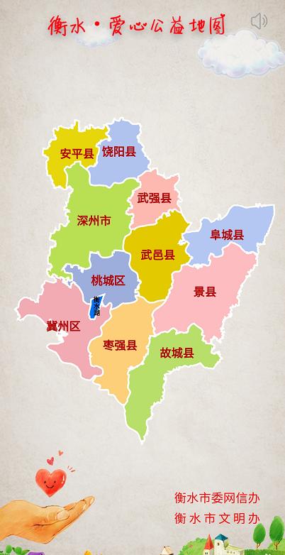 志愿服务,就在身边 ——"衡水市爱心公益地图"上线