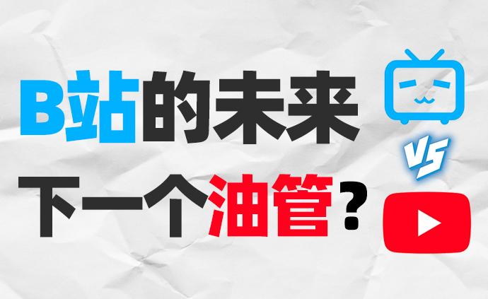 变质or坚持，B站的路在何方？