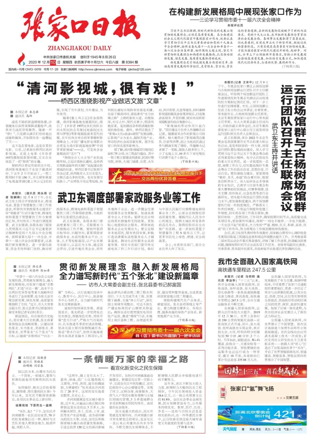 ↓↓↓ 点击图片可放大 了解张家口即时新闻动态 一起走近今天的张家口日报，