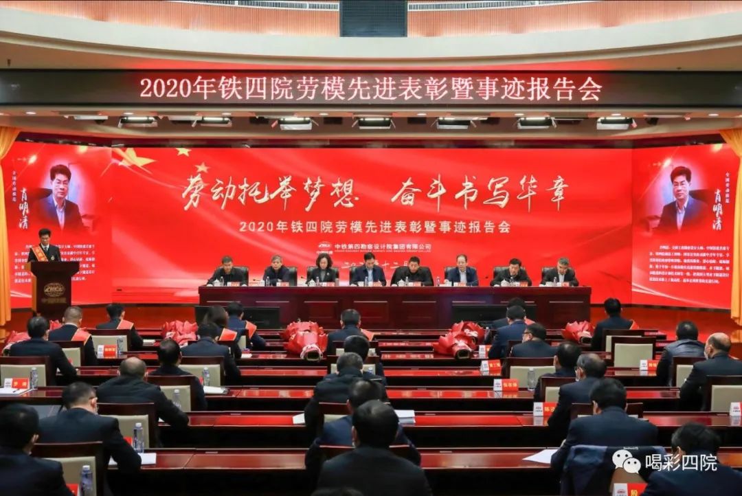 12月8日上午,铁四院2020年劳模先进表彰暨事迹报告会在武汉总部召开.