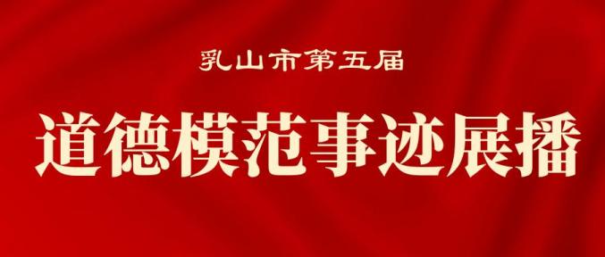 孝老愛親道德模範宮永臻頒獎詞血脈情深 不離不棄你們守護家人奉親至