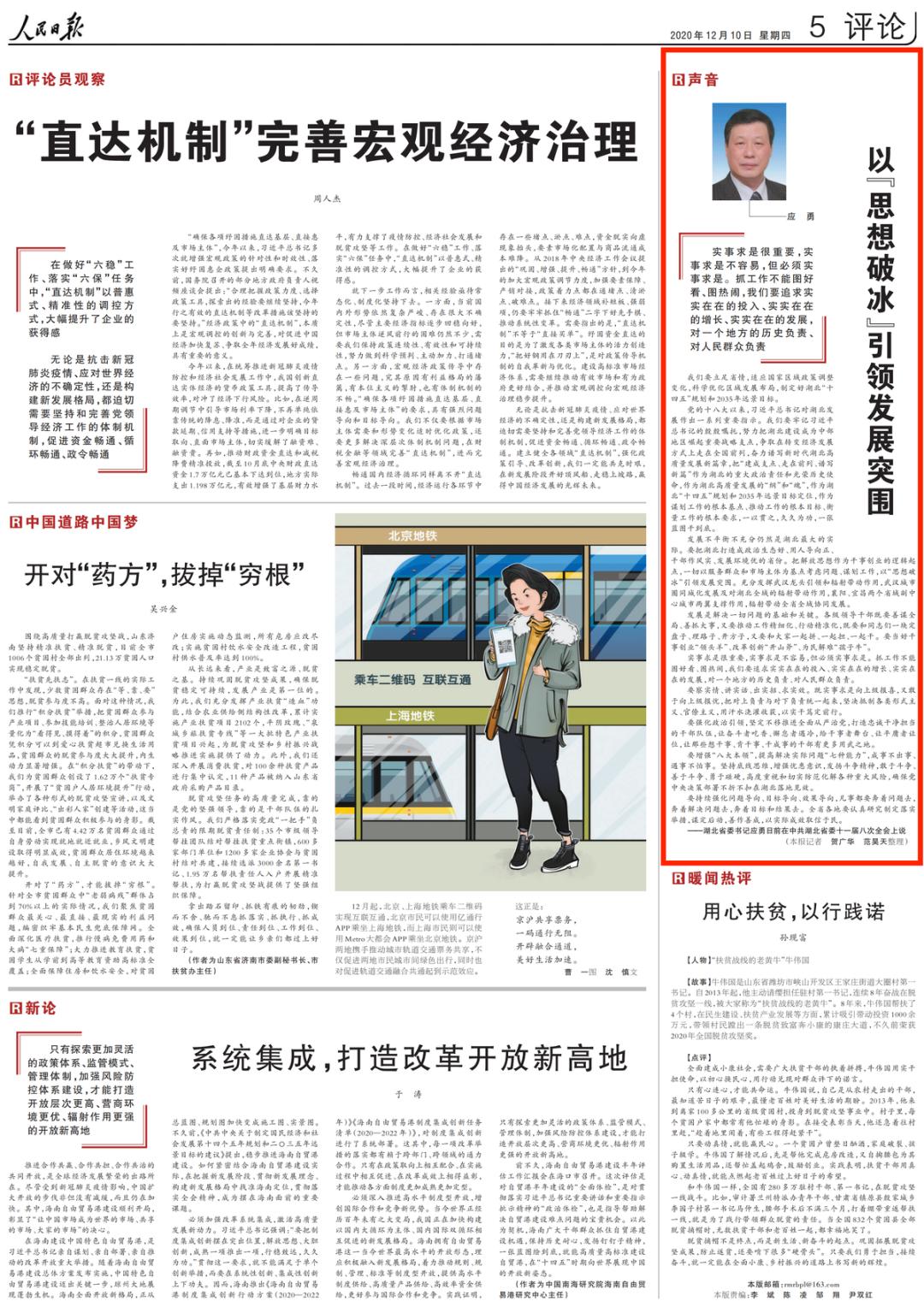 人民日报今日刊发应勇在省委十一届八次全会上讲话以思想破冰引领发展