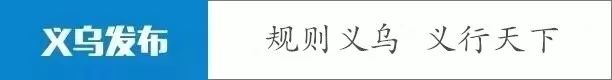 义乌这所新学院今天揭牌!将成为…_政务_澎湃新闻-The Paper