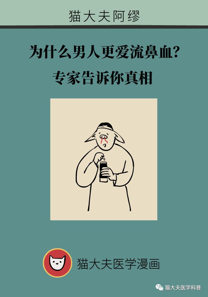 为什么男人更爱流鼻血？专家告诉你真相