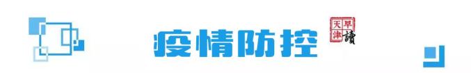 本土3地新增6例!成都确诊女孩内蒙古电子信息职业技术学院发视频!天津:不担当干部“歇菜”!