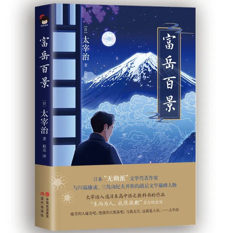 太宰治：从十国垭所见的富士山，高且景色好