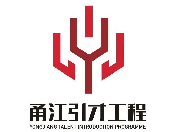 2021甬江引才工程开始啦