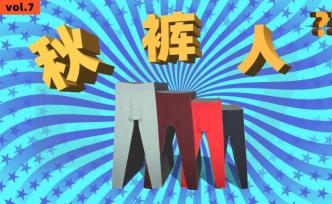 秋裤人：男人更爱穿秋裤，男女秋裤销量比为10比1