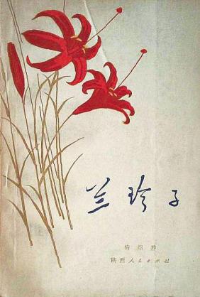 我与陕西人民出版社这70年丨曹谷溪山花情缘写在陕西人民出版社建社七