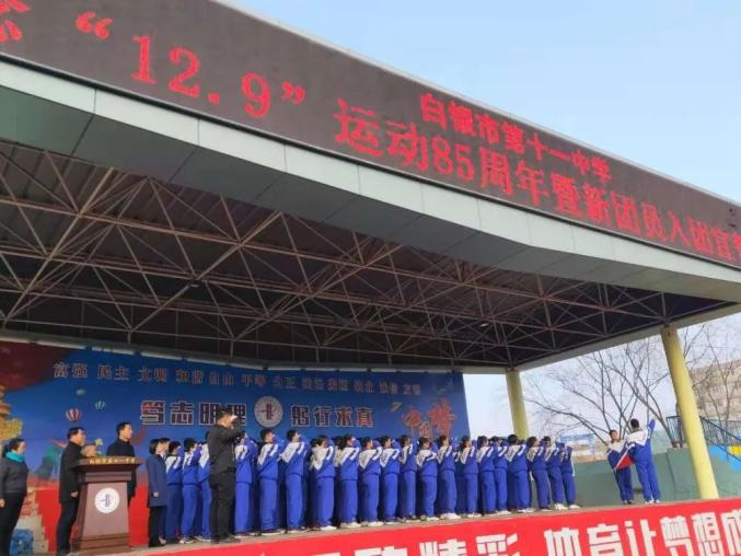 白银市第十一中学开展纪念129运动85周年暨新团员入团宣誓仪式