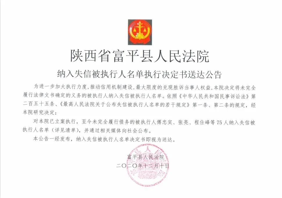 【失信被执行人曝光台】富平县人民法院公布第十六批失信被执行人名单