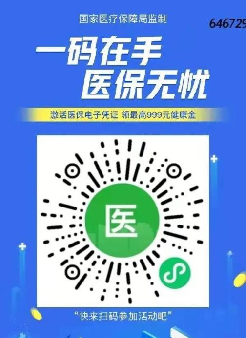 廊坊人就医购药一“码”结算！激活医保电子凭证可领红包