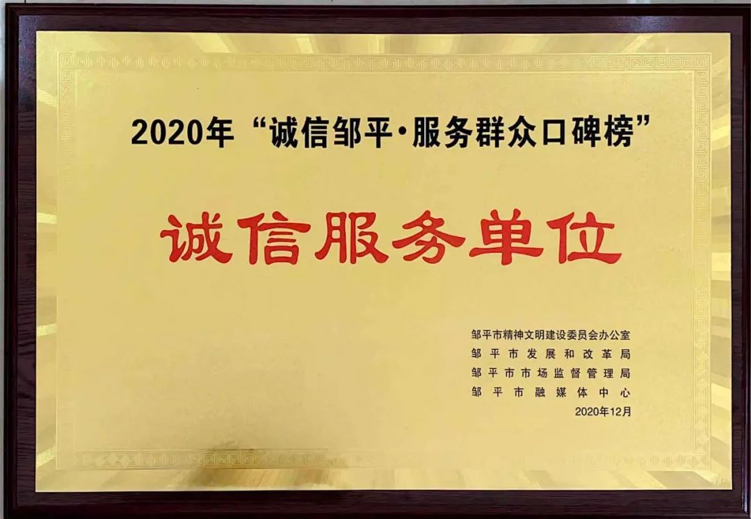 喜报邹平法院入选2020年诚信邹平服务群众口碑榜榜单