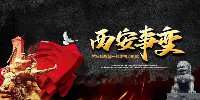 12·12西安事变纪念日!