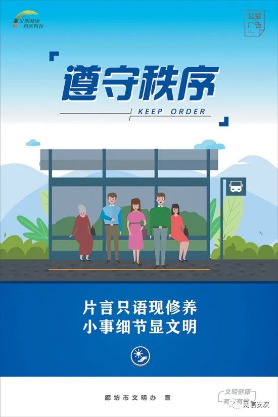 公益广告遵守秩序