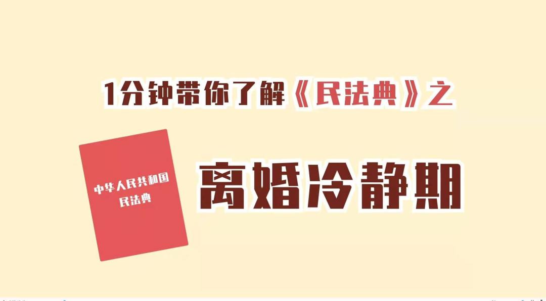 民法典之离婚冷静期