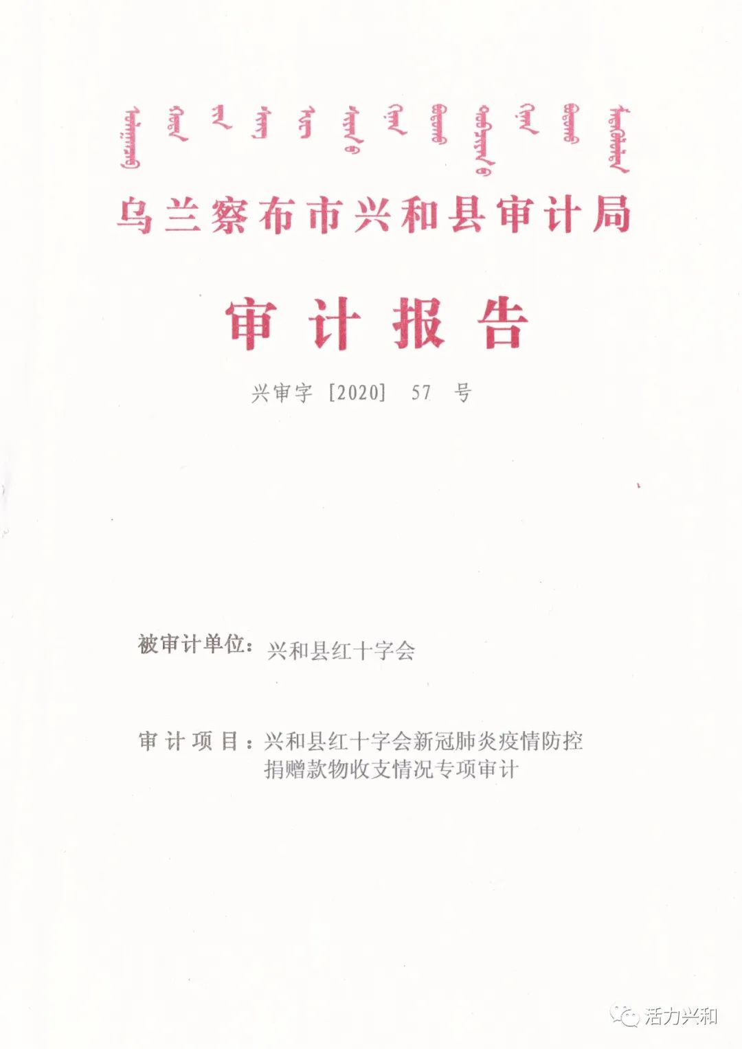 兴和县红十字会疫情防控社会捐赠收支情况审计报告