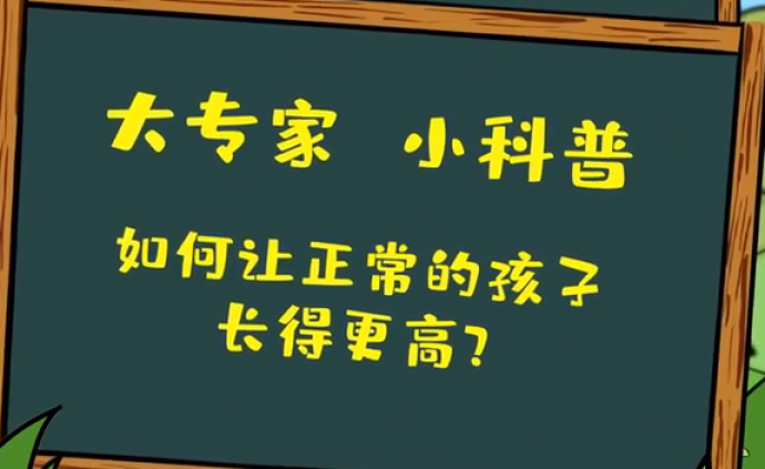 如何让正常的孩子长得更高？