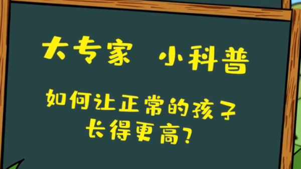 如何让正常的孩子长得更高？