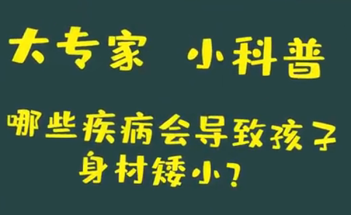 什么疾病会导致孩子身材矮小