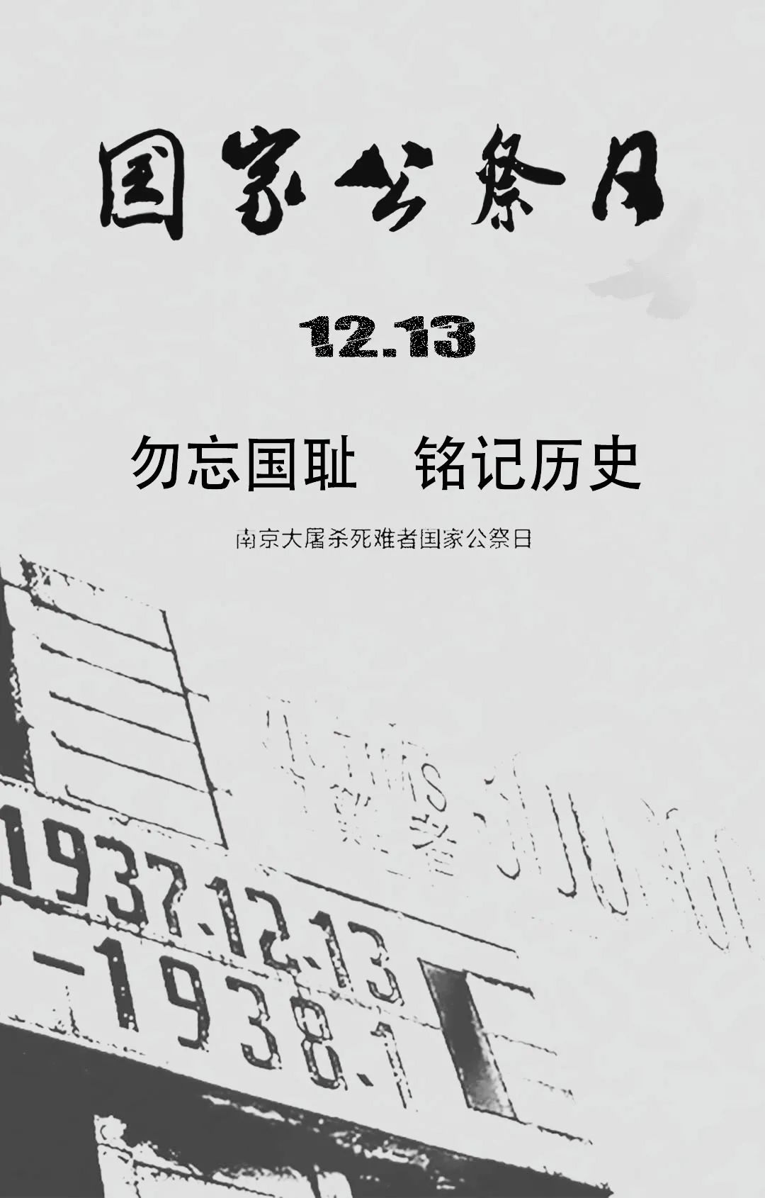 尘和泪三十万同胞罹难八十三年前南京大屠杀死难者国家公祭日