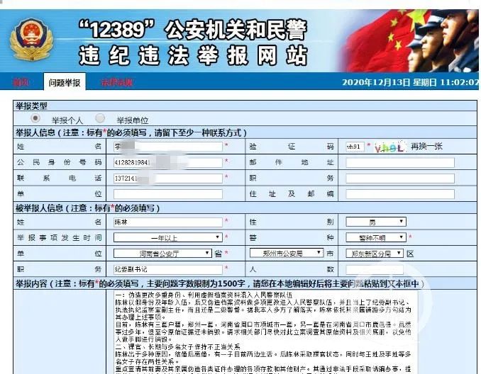 郑州郑东公安分局纪委副书记陈林被实名举报警方介入调查