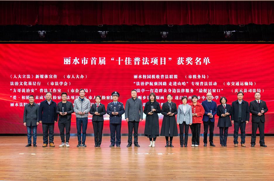 市司法局,市普法办联合市委宣传部开展丽水市首届"十佳普法项目"颁奖