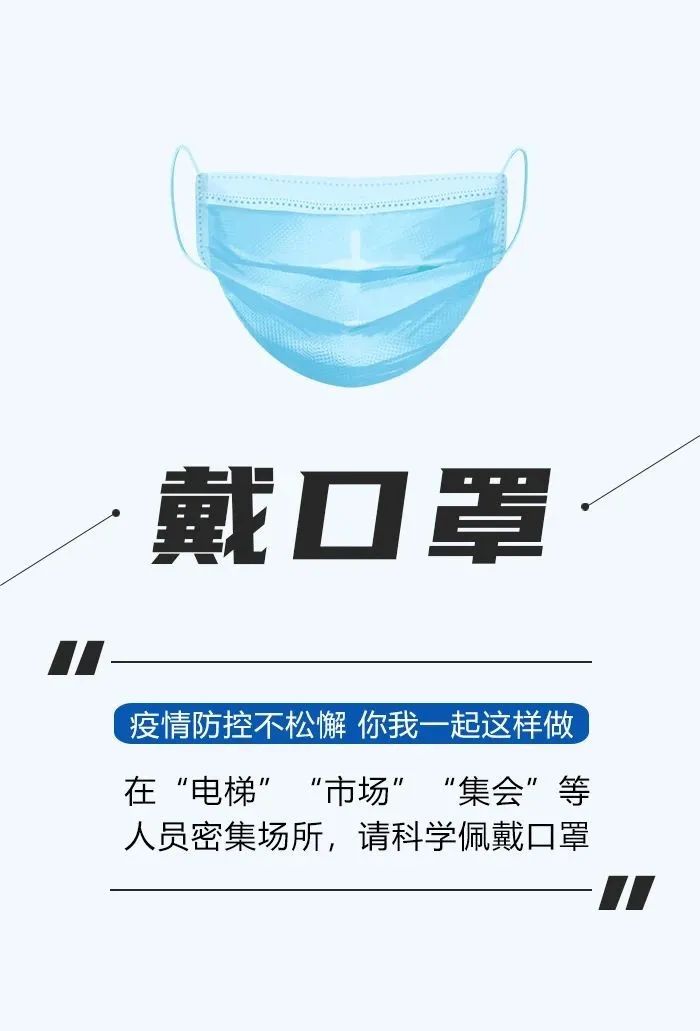 【科普防护】疫情防控不松懈!在人员密集场所,请佩戴口罩