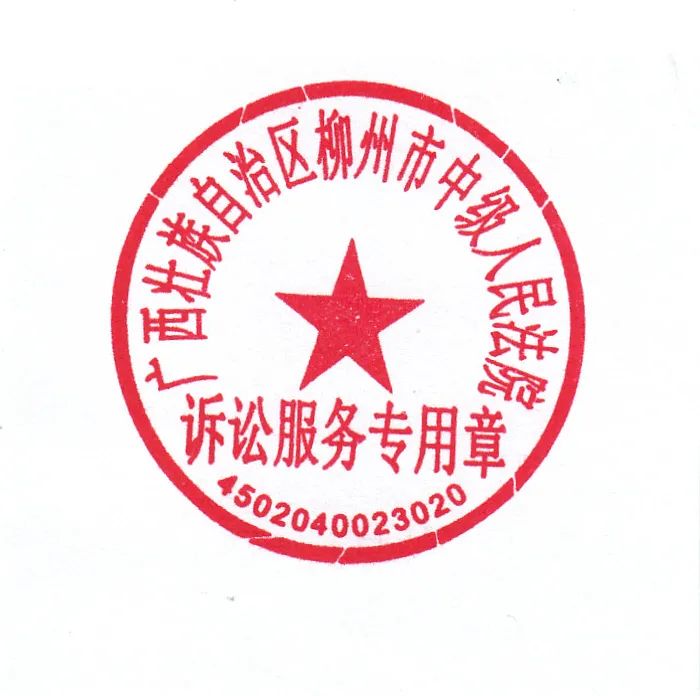广西壮族自治区柳州市中级人民法院关于启用诉讼服务专用章的公告