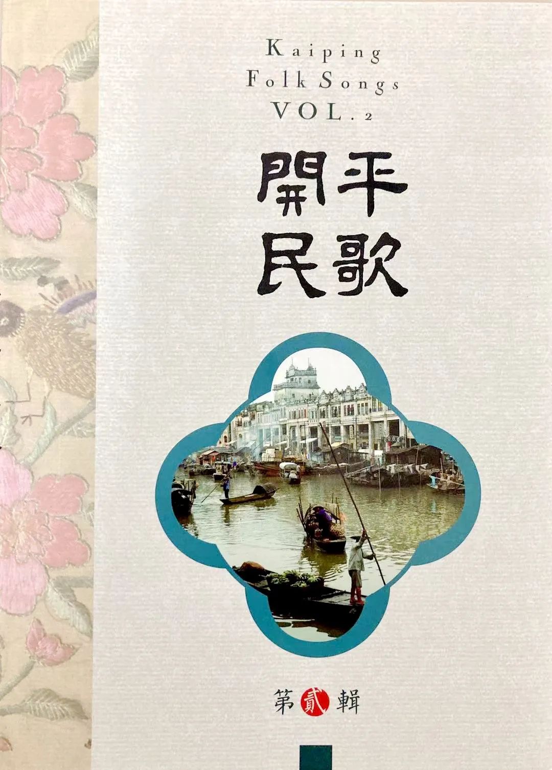 开平民歌②cd专辑首发传统乡音永传唱