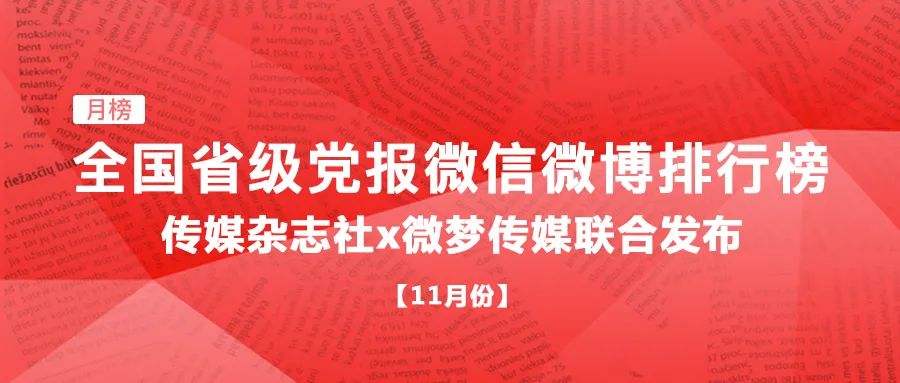 微媒体排行榜_微榜单|十二月份学院新媒体排行榜单来啦!