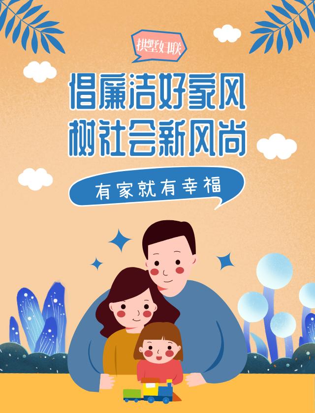 倡廉洁好家风树社会新风尚