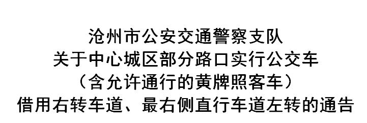 权威发布关于中心城区部分路口实行公交车含允许通行的黄牌照客车借用