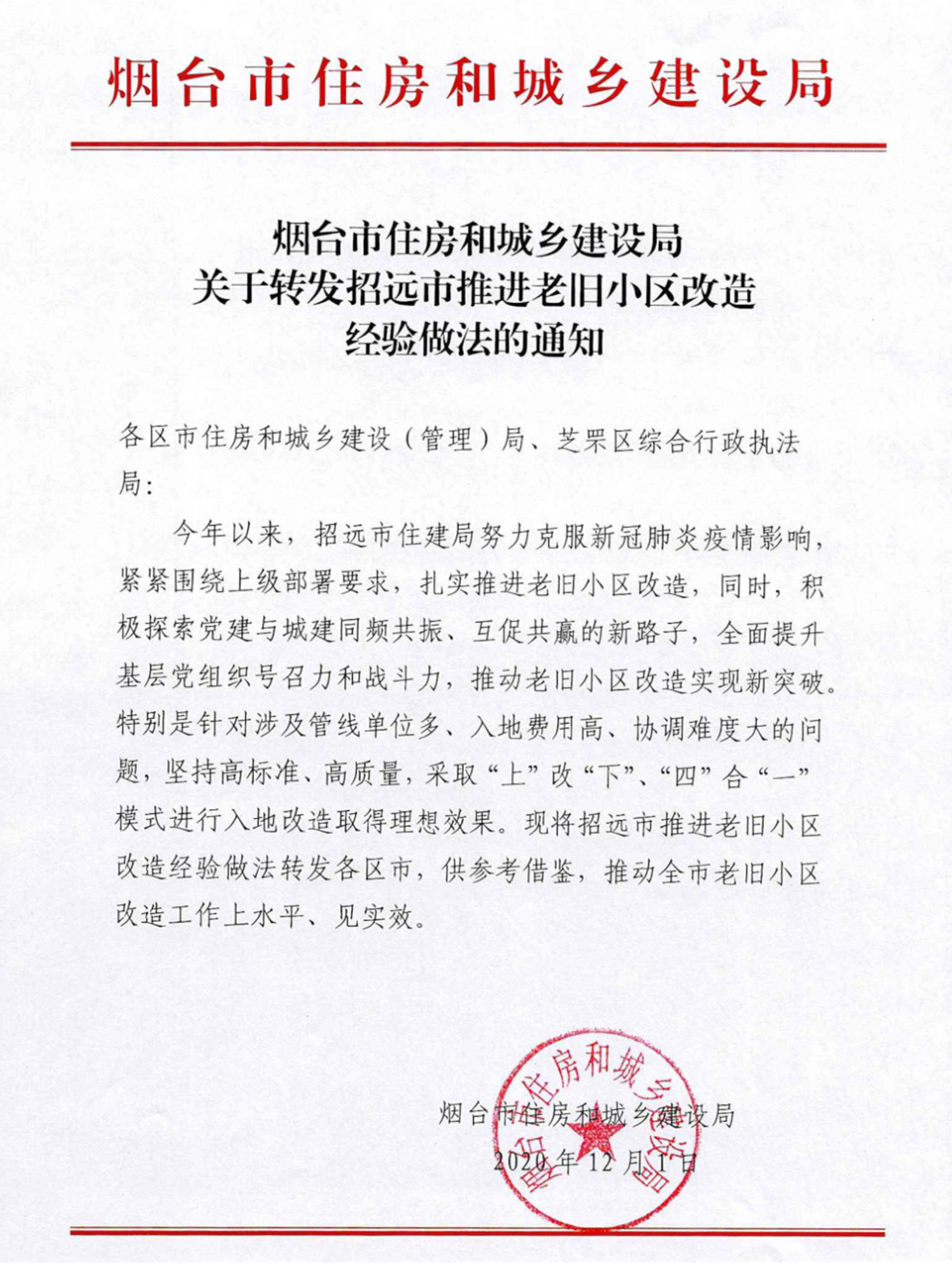 招远市推进老旧小区改造经验做法在烟台市推广
